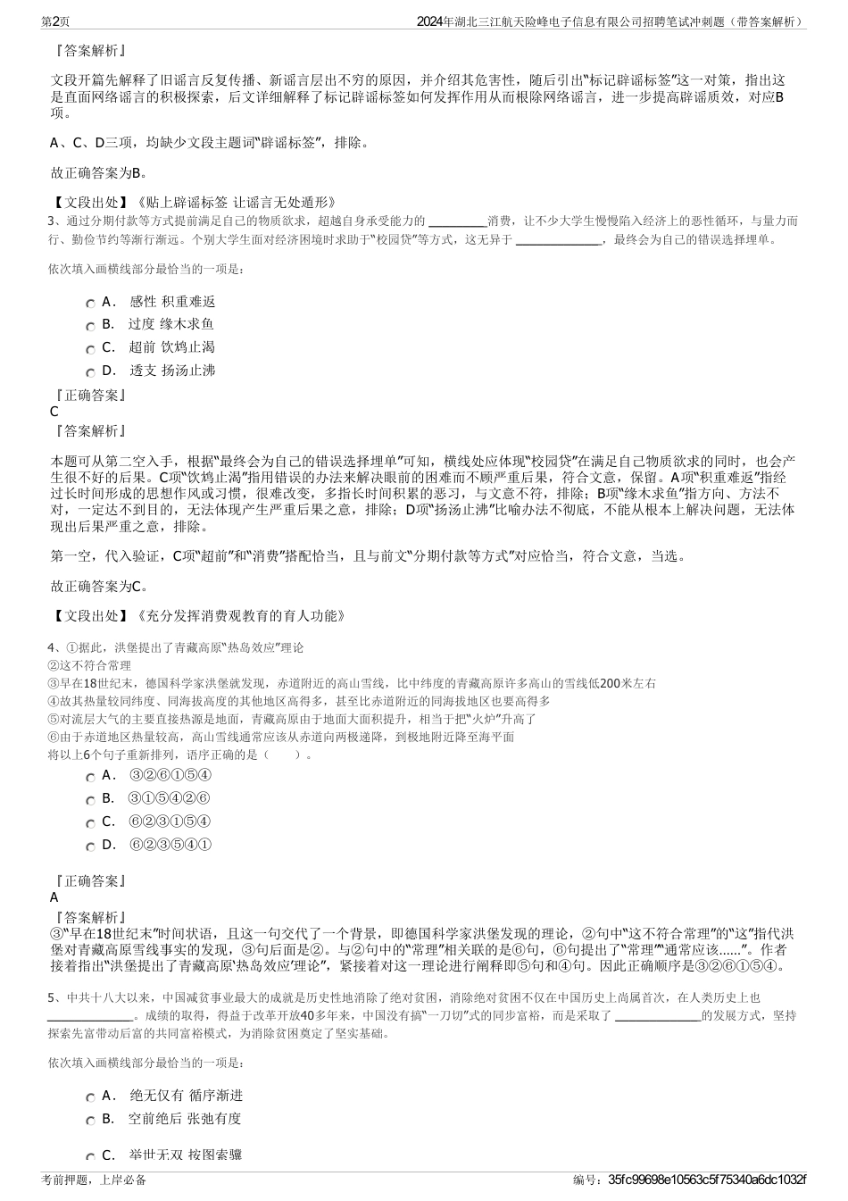 2024年湖北三江航天险峰电子信息有限公司招聘笔试冲刺题（带答案解析）_第2页