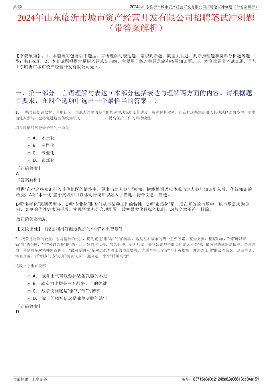 2024年山东临沂市城市资产经营开发有限公司招聘笔试冲刺题（带答案解析）_第1页