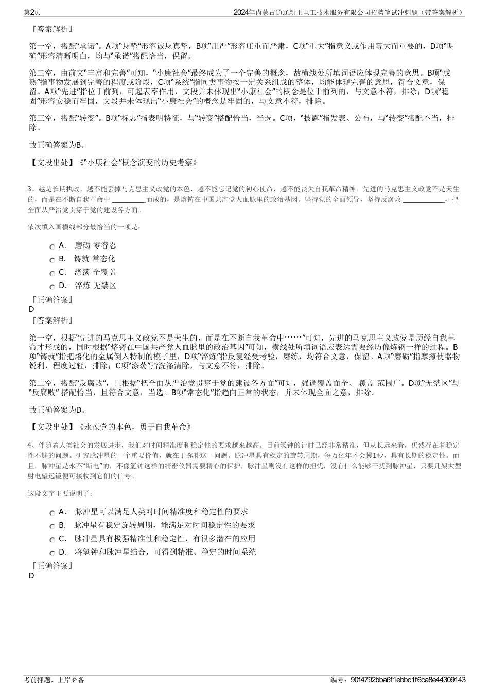 2024年内蒙古通辽新正电工技术服务有限公司招聘笔试冲刺题（带答案解析）_第2页