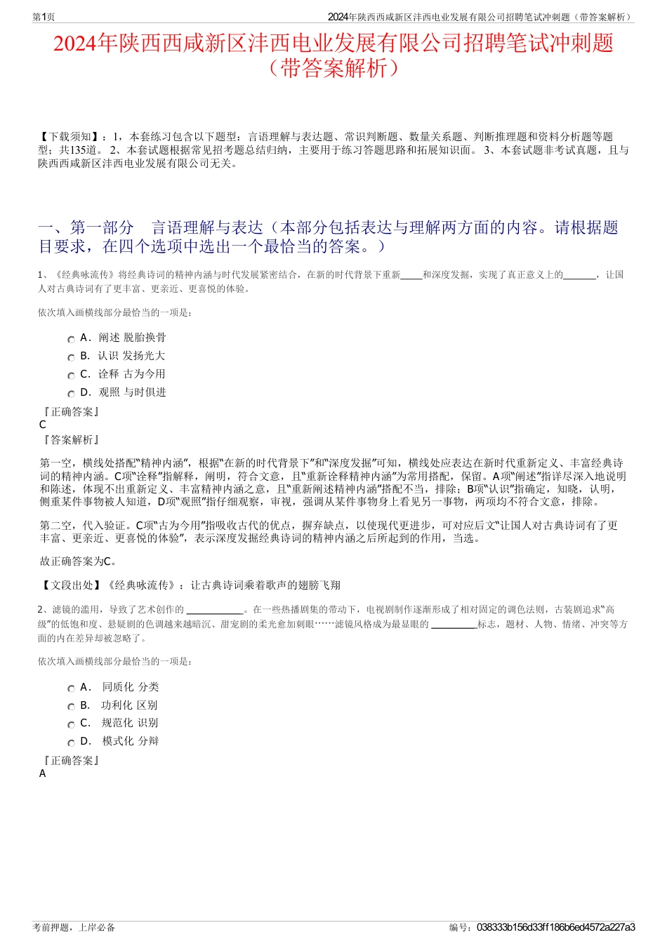 2024年陕西西咸新区沣西电业发展有限公司招聘笔试冲刺题（带答案解析）_第1页