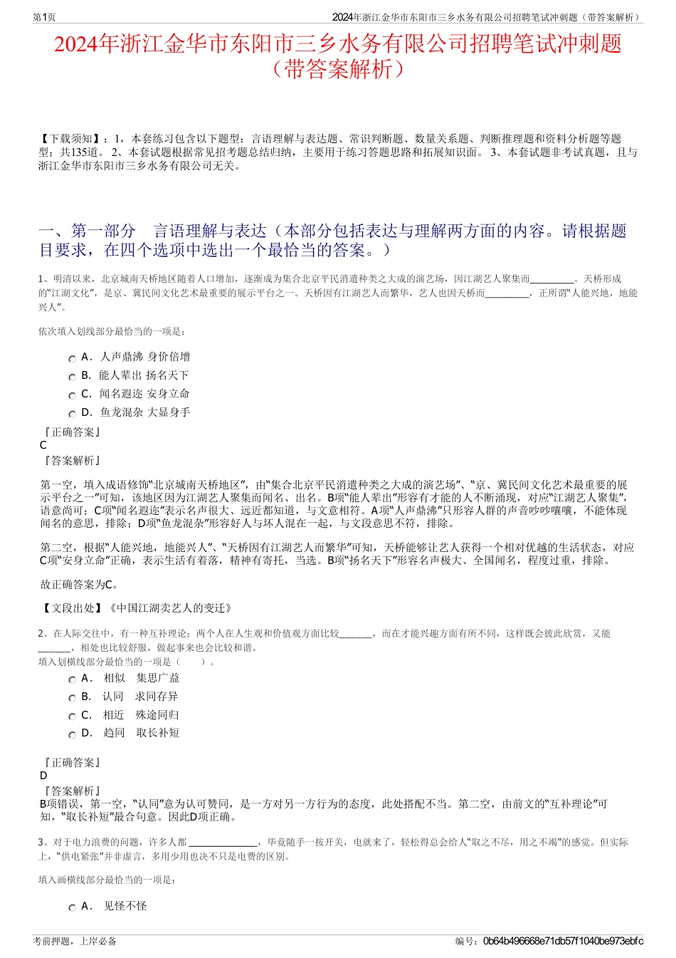 2024年浙江金华市东阳市三乡水务有限公司招聘笔试冲刺题（带答案解析）_第1页