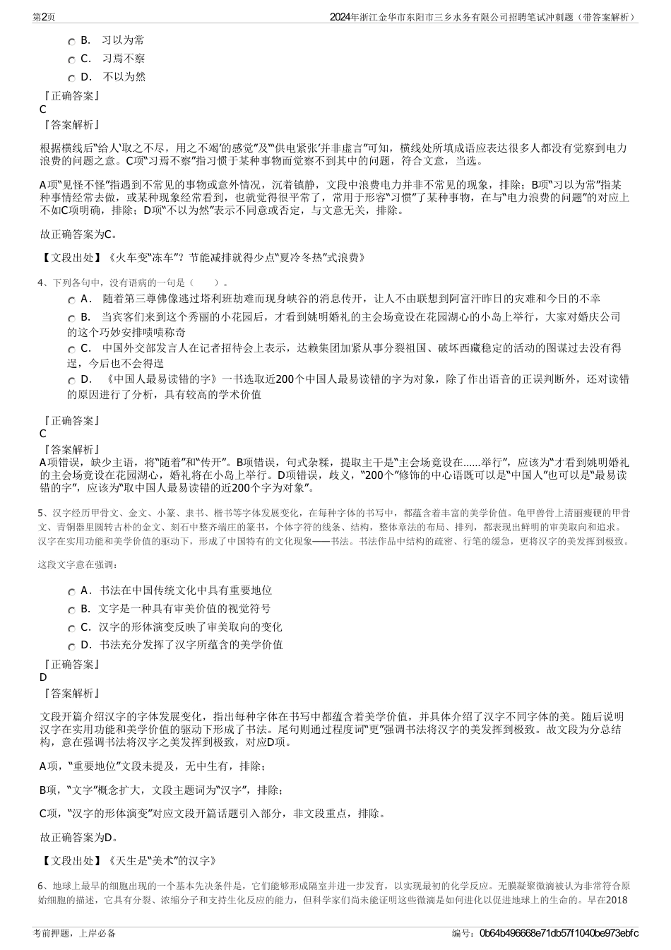 2024年浙江金华市东阳市三乡水务有限公司招聘笔试冲刺题（带答案解析）_第2页