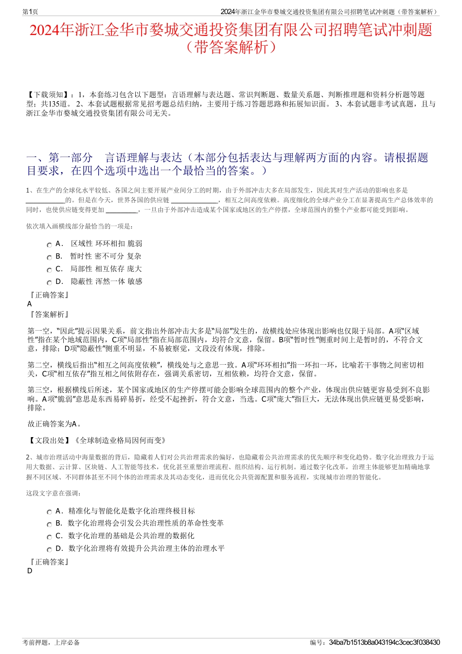 2024年浙江金华市婺城交通投资集团有限公司招聘笔试冲刺题（带答案解析）_第1页