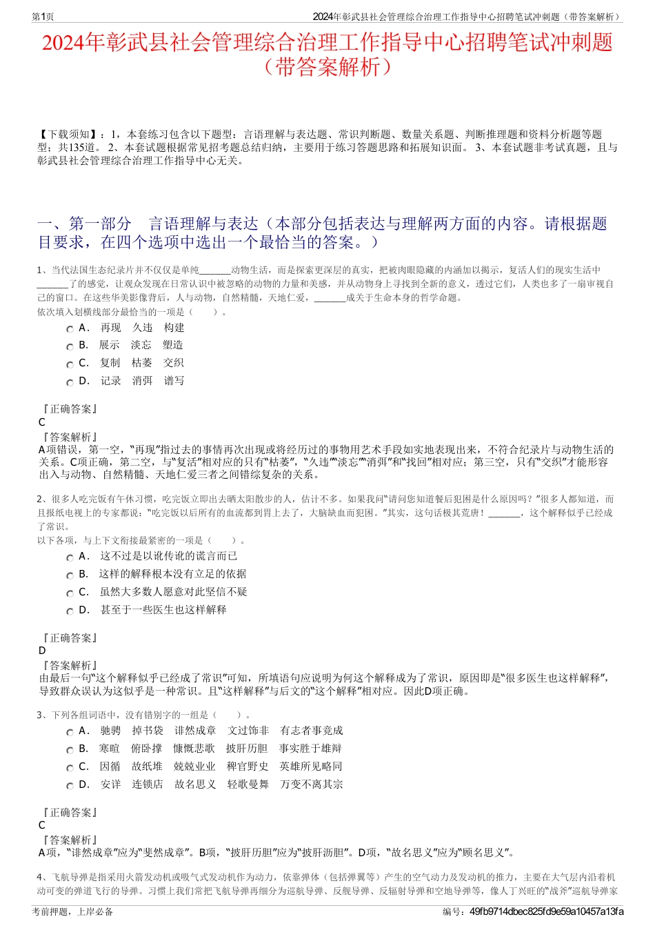 2024年彰武县社会管理综合治理工作指导中心招聘笔试冲刺题（带答案解析）_第1页