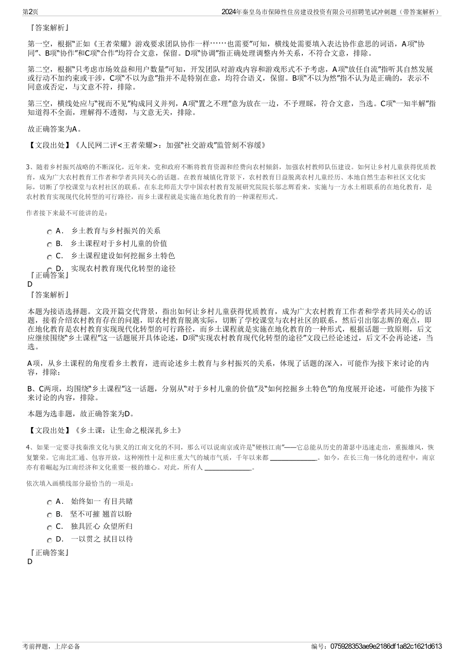 2024年秦皇岛市保障性住房建设投资有限公司招聘笔试冲刺题（带答案解析）_第2页