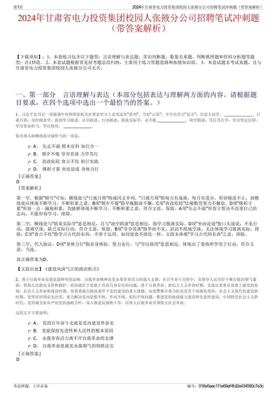 2024年甘肃省电力投资集团校园人张掖分公司招聘笔试冲刺题（带答案解析）_第1页