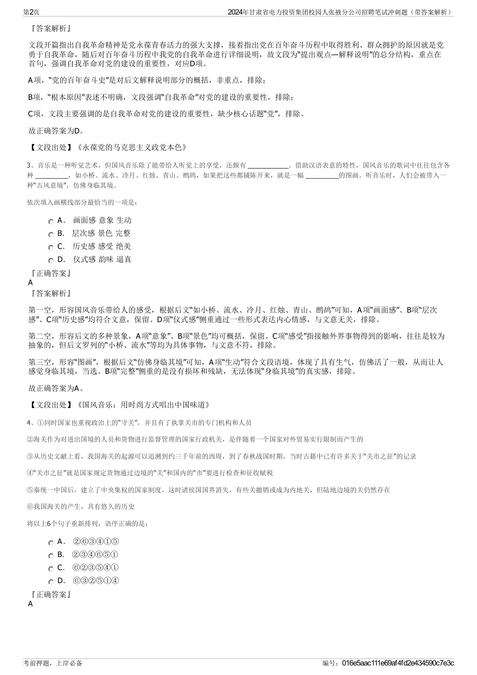 2024年甘肃省电力投资集团校园人张掖分公司招聘笔试冲刺题（带答案解析）_第2页