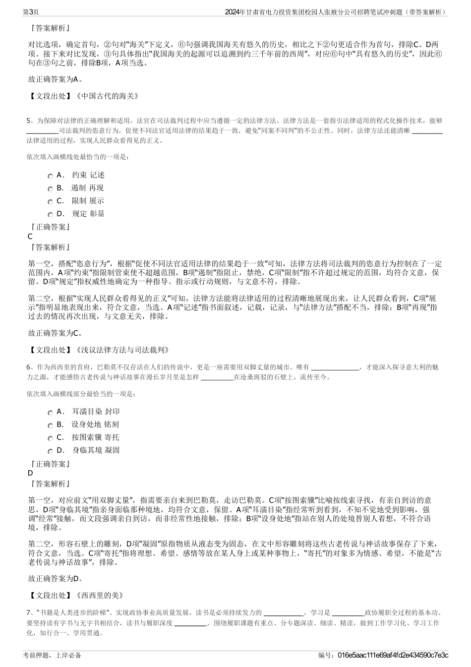 2024年甘肃省电力投资集团校园人张掖分公司招聘笔试冲刺题（带答案解析）_第3页