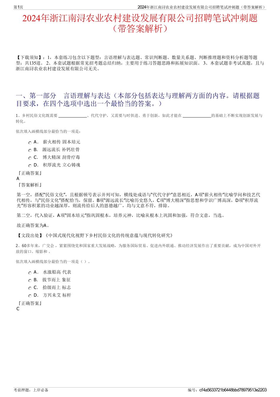 2024年浙江南浔农业农村建设发展有限公司招聘笔试冲刺题（带答案解析）_第1页