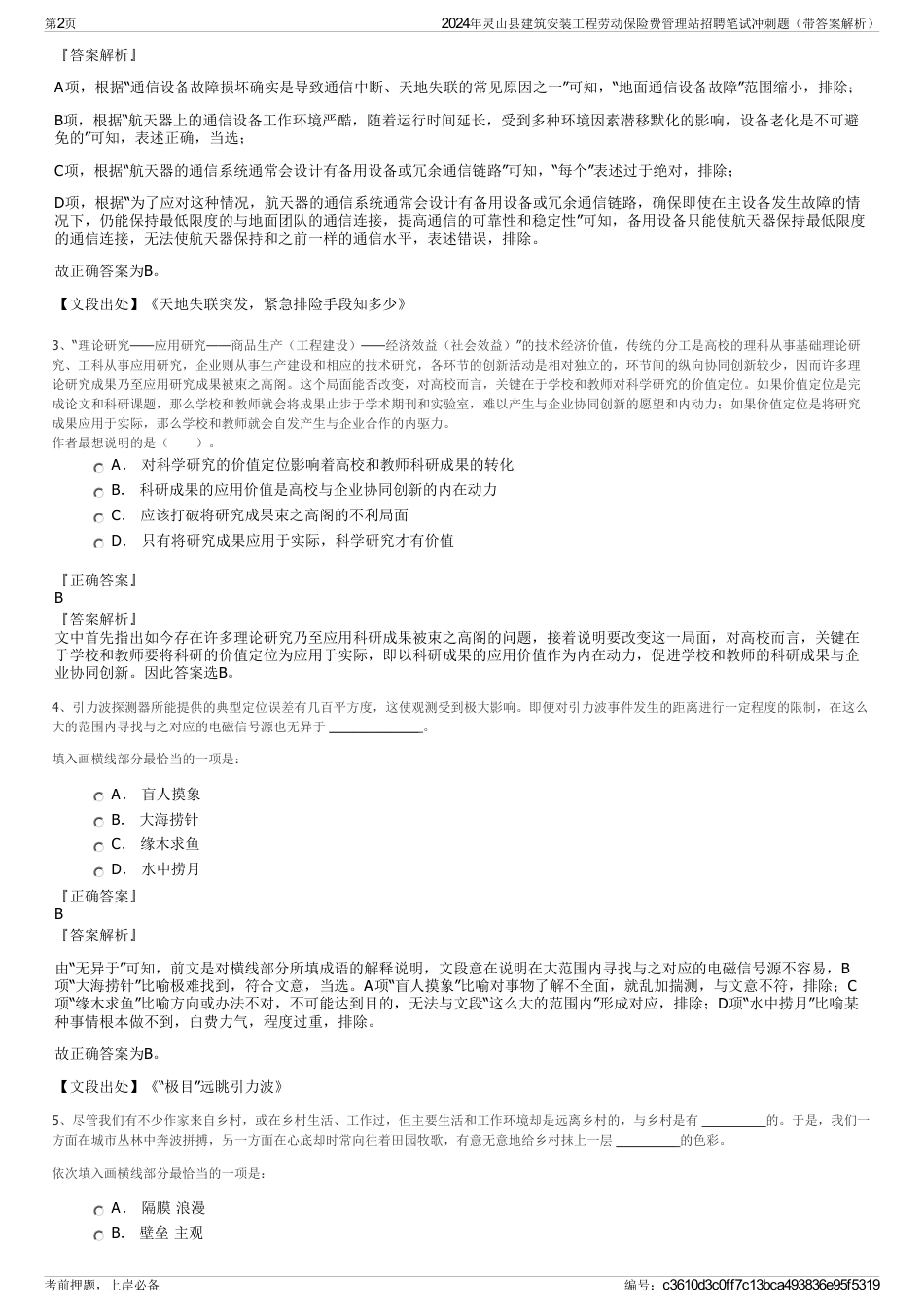 2024年灵山县建筑安装工程劳动保险费管理站招聘笔试冲刺题（带答案解析）_第2页