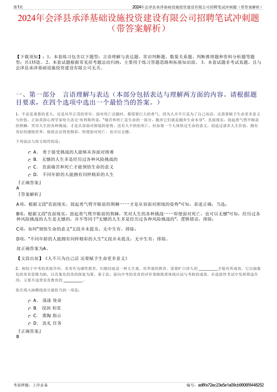 2024年会泽县承泽基础设施投资建设有限公司招聘笔试冲刺题（带答案解析）_第1页