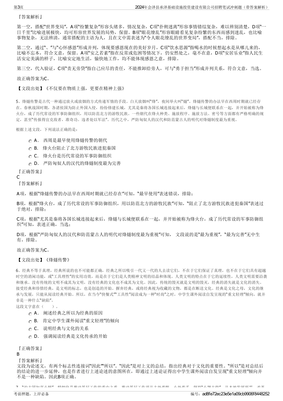 2024年会泽县承泽基础设施投资建设有限公司招聘笔试冲刺题（带答案解析）_第3页