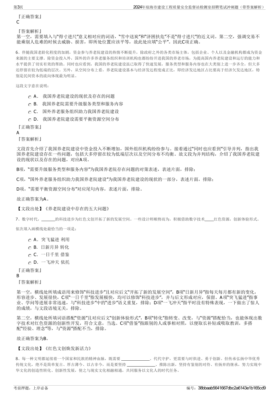 2024年琼海市建设工程质量安全监督站检测室招聘笔试冲刺题（带答案解析）_第3页