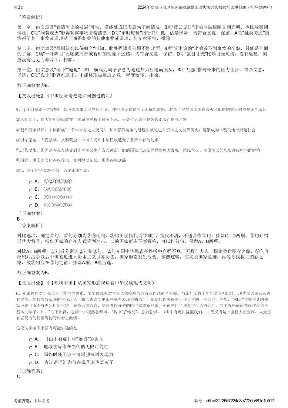 2024年阜阳市治理车辆超限超载流动执法大队招聘笔试冲刺题（带答案解析）_第3页