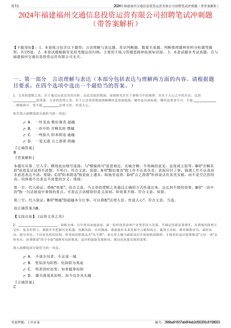 2024年福建福州交通信息投资运营有限公司招聘笔试冲刺题（带答案解析）_第1页