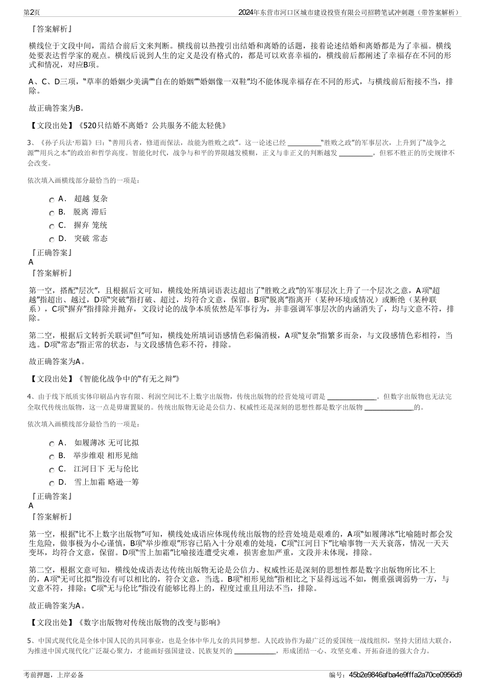 2024年东营市河口区城市建设投资有限公司招聘笔试冲刺题（带答案解析）_第2页