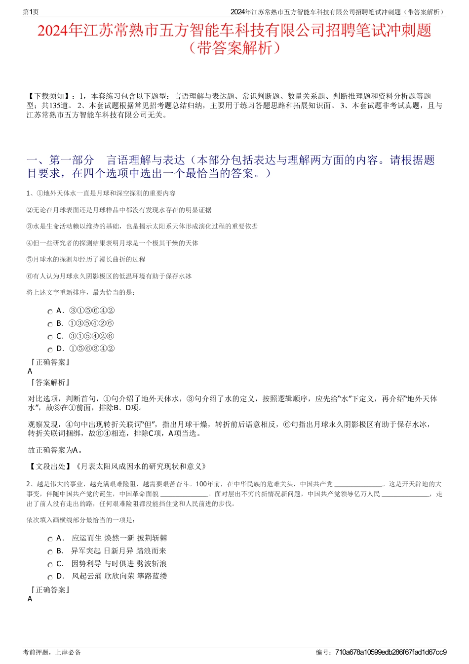 2024年江苏常熟市五方智能车科技有限公司招聘笔试冲刺题（带答案解析）_第1页