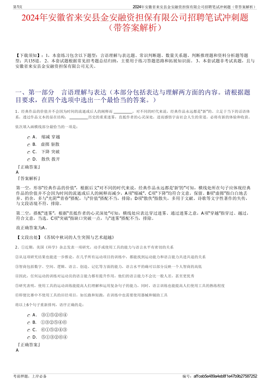 2024年安徽省来安县金安融资担保有限公司招聘笔试冲刺题（带答案解析）_第1页