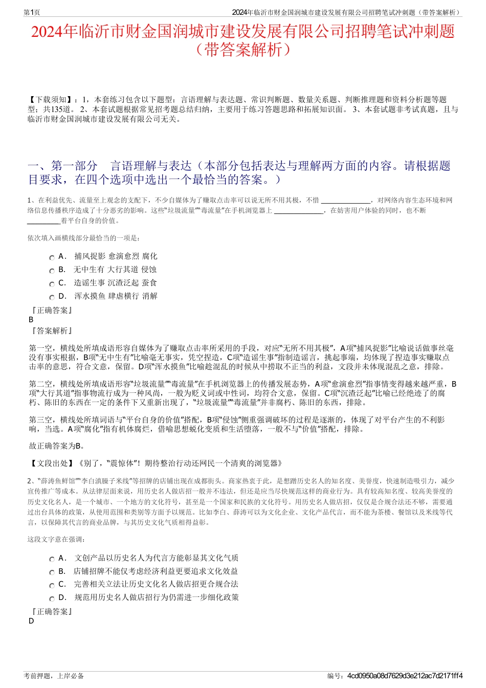 2024年临沂市财金国润城市建设发展有限公司招聘笔试冲刺题（带答案解析）_第1页
