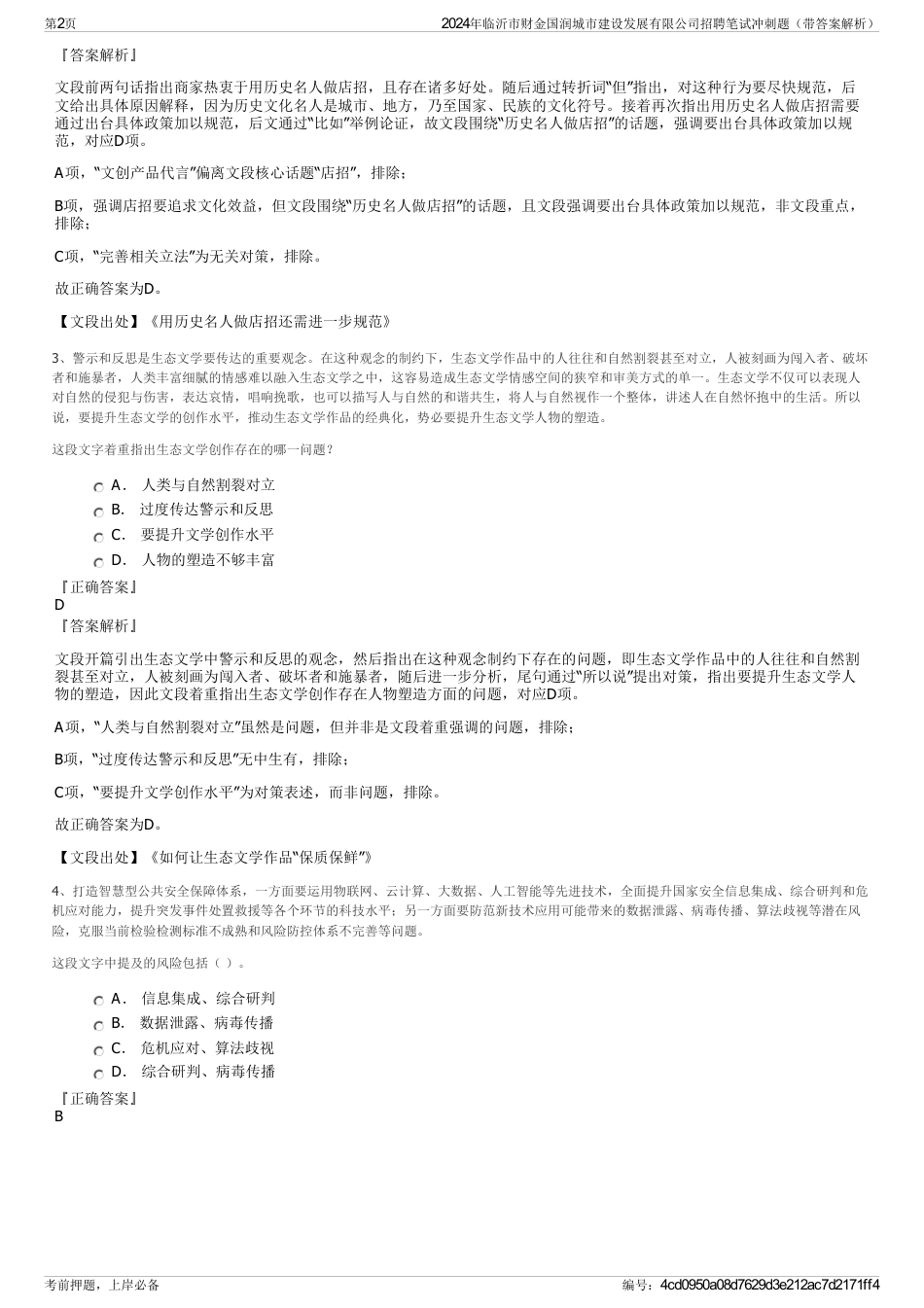 2024年临沂市财金国润城市建设发展有限公司招聘笔试冲刺题（带答案解析）_第2页