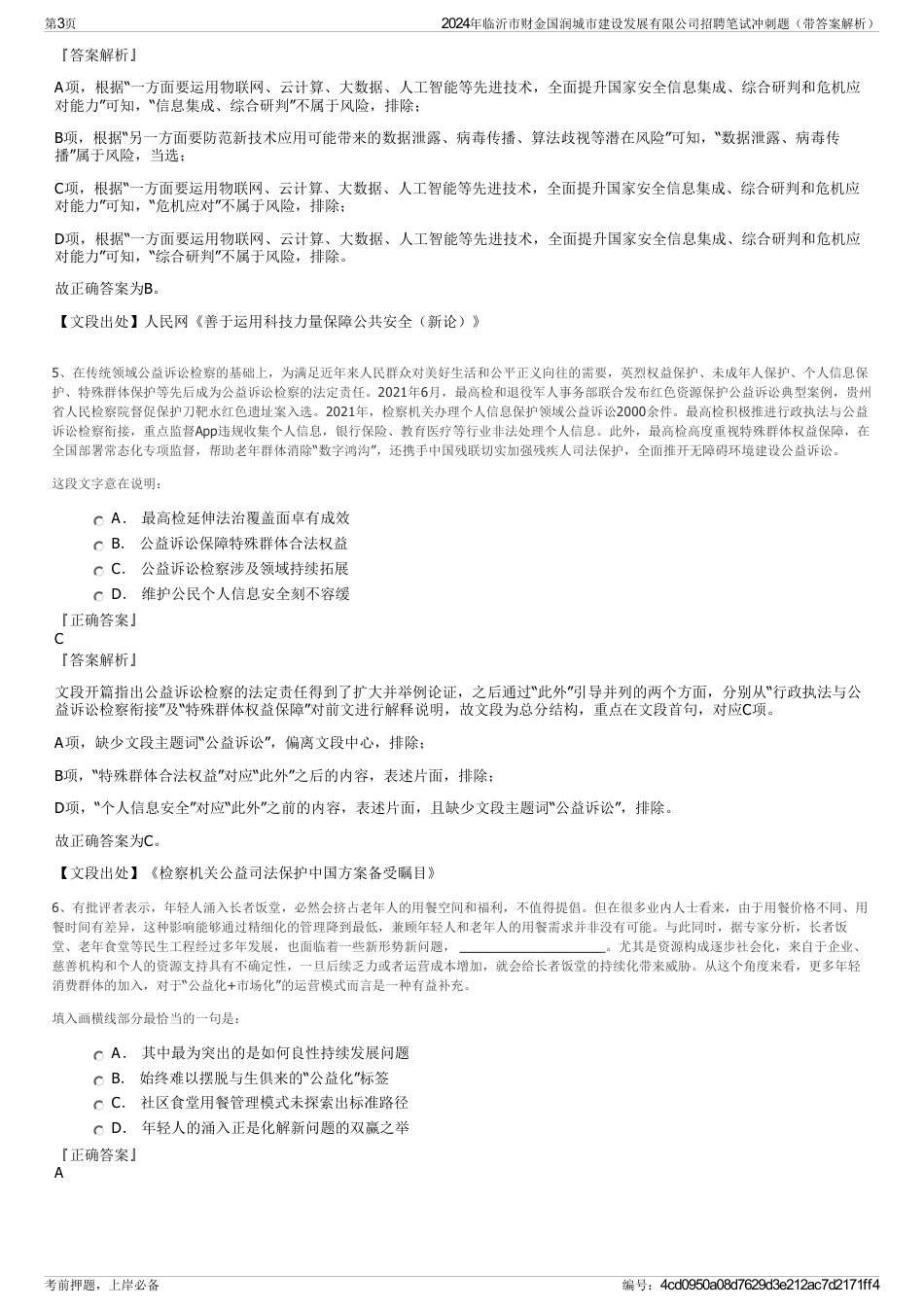 2024年临沂市财金国润城市建设发展有限公司招聘笔试冲刺题（带答案解析）_第3页