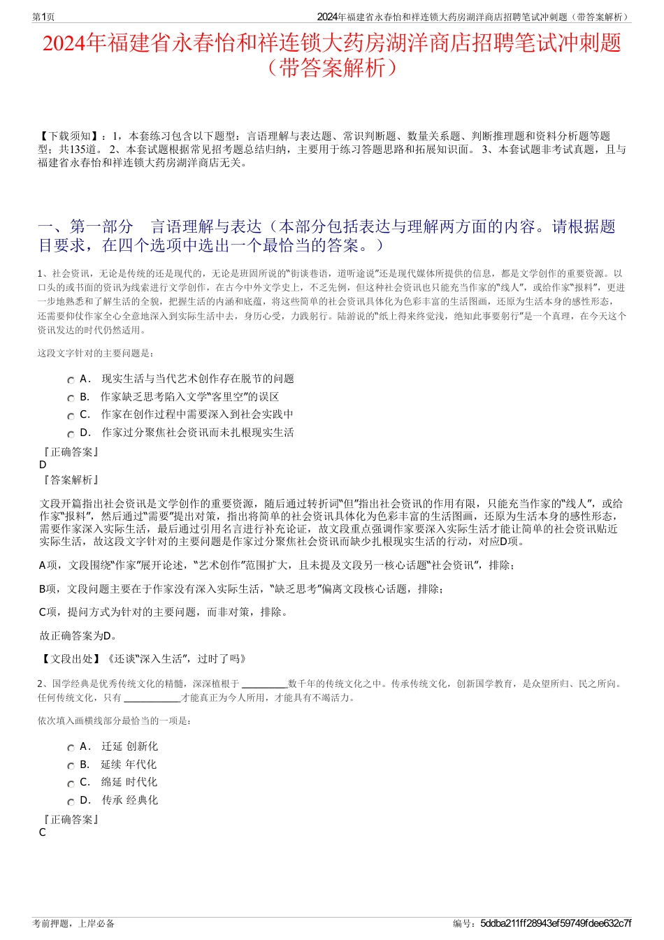 2024年福建省永春怡和祥连锁大药房湖洋商店招聘笔试冲刺题（带答案解析）_第1页