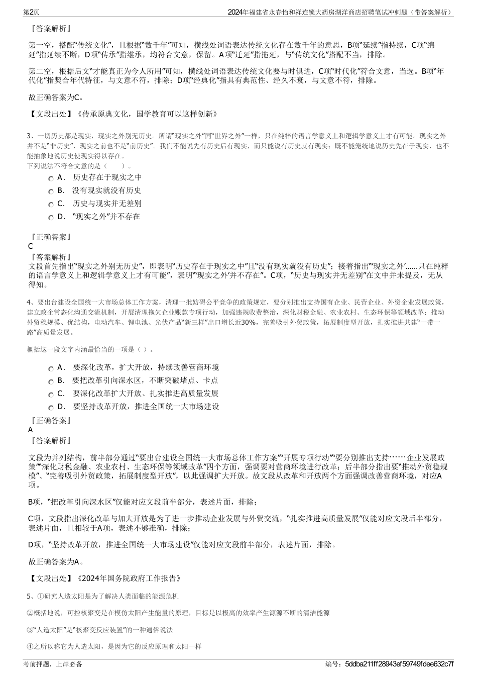 2024年福建省永春怡和祥连锁大药房湖洋商店招聘笔试冲刺题（带答案解析）_第2页