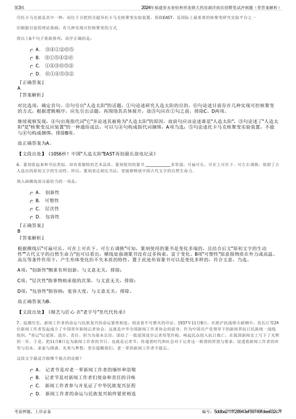 2024年福建省永春怡和祥连锁大药房湖洋商店招聘笔试冲刺题（带答案解析）_第3页