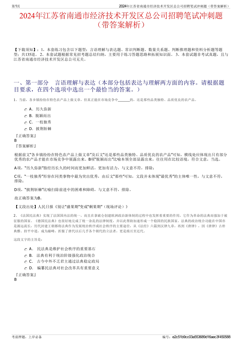 2024年江苏省南通市经济技术开发区总公司招聘笔试冲刺题（带答案解析）_第1页