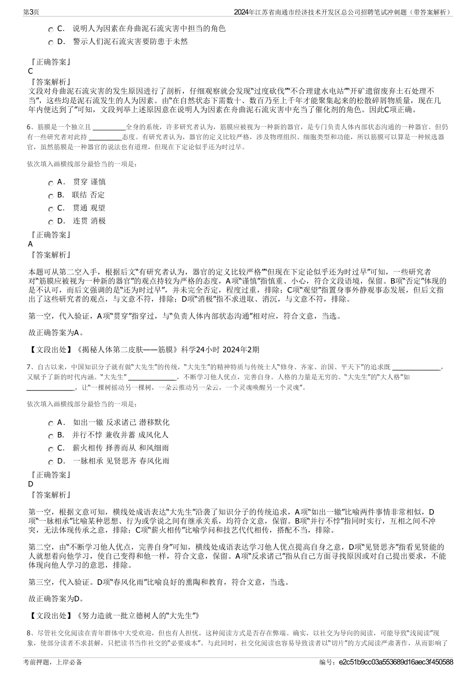 2024年江苏省南通市经济技术开发区总公司招聘笔试冲刺题（带答案解析）_第3页