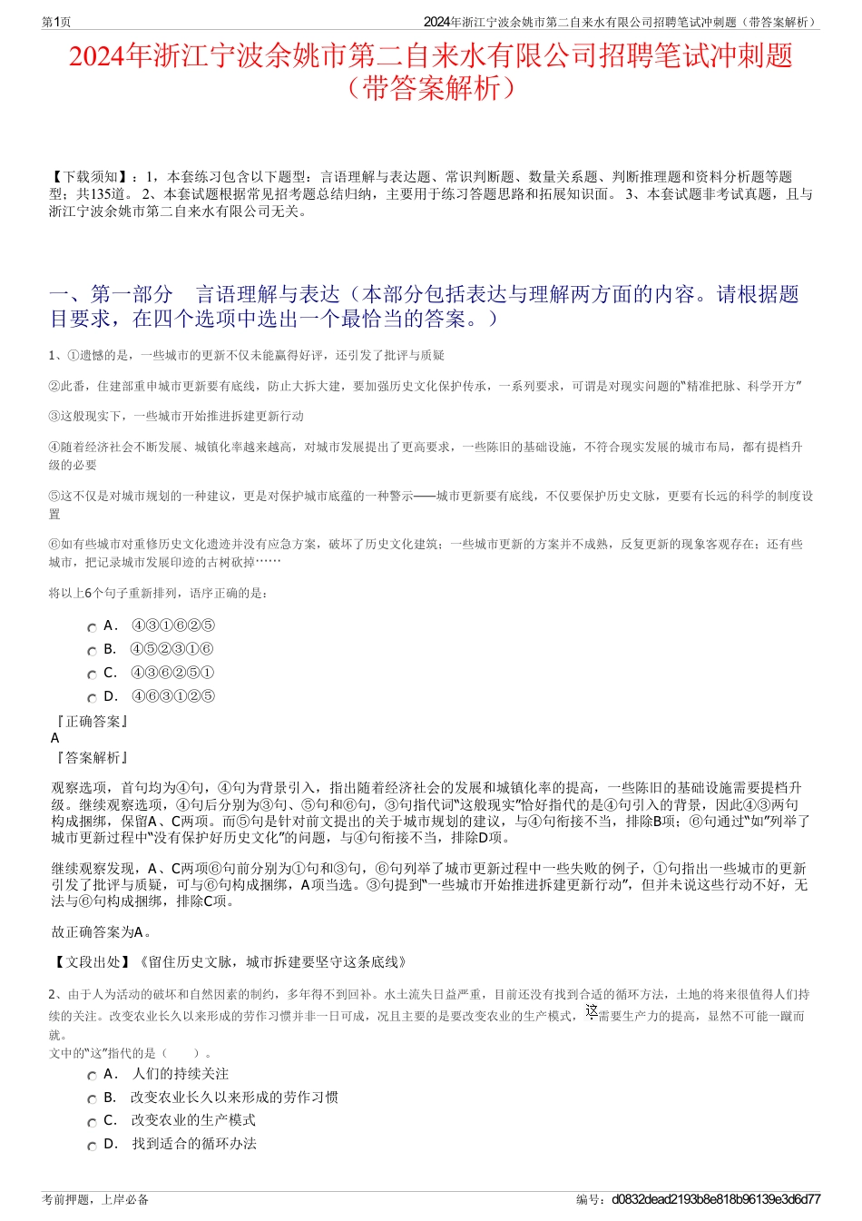 2024年浙江宁波余姚市第二自来水有限公司招聘笔试冲刺题（带答案解析）_第1页