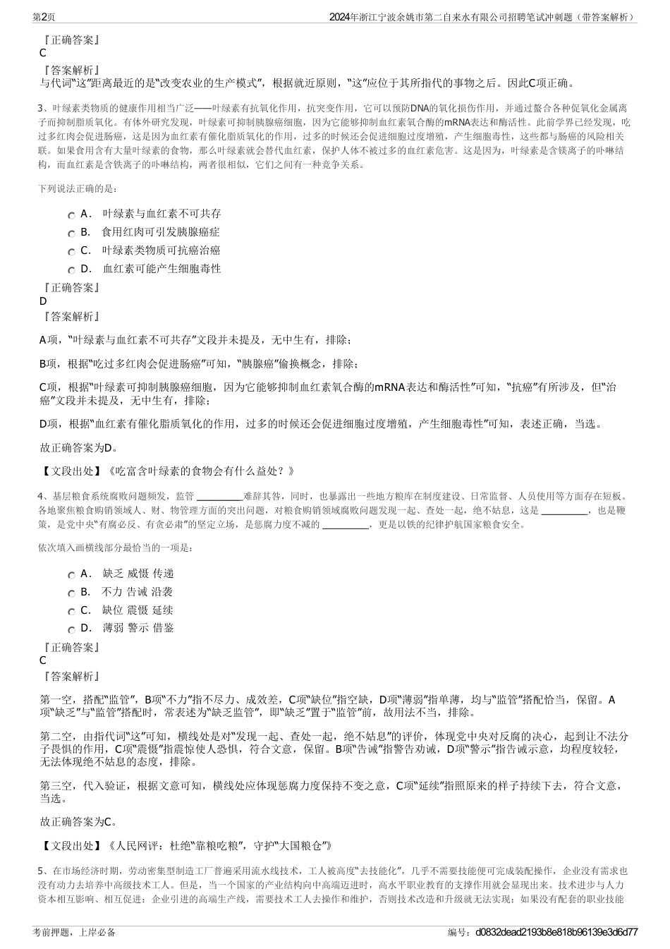 2024年浙江宁波余姚市第二自来水有限公司招聘笔试冲刺题（带答案解析）_第2页