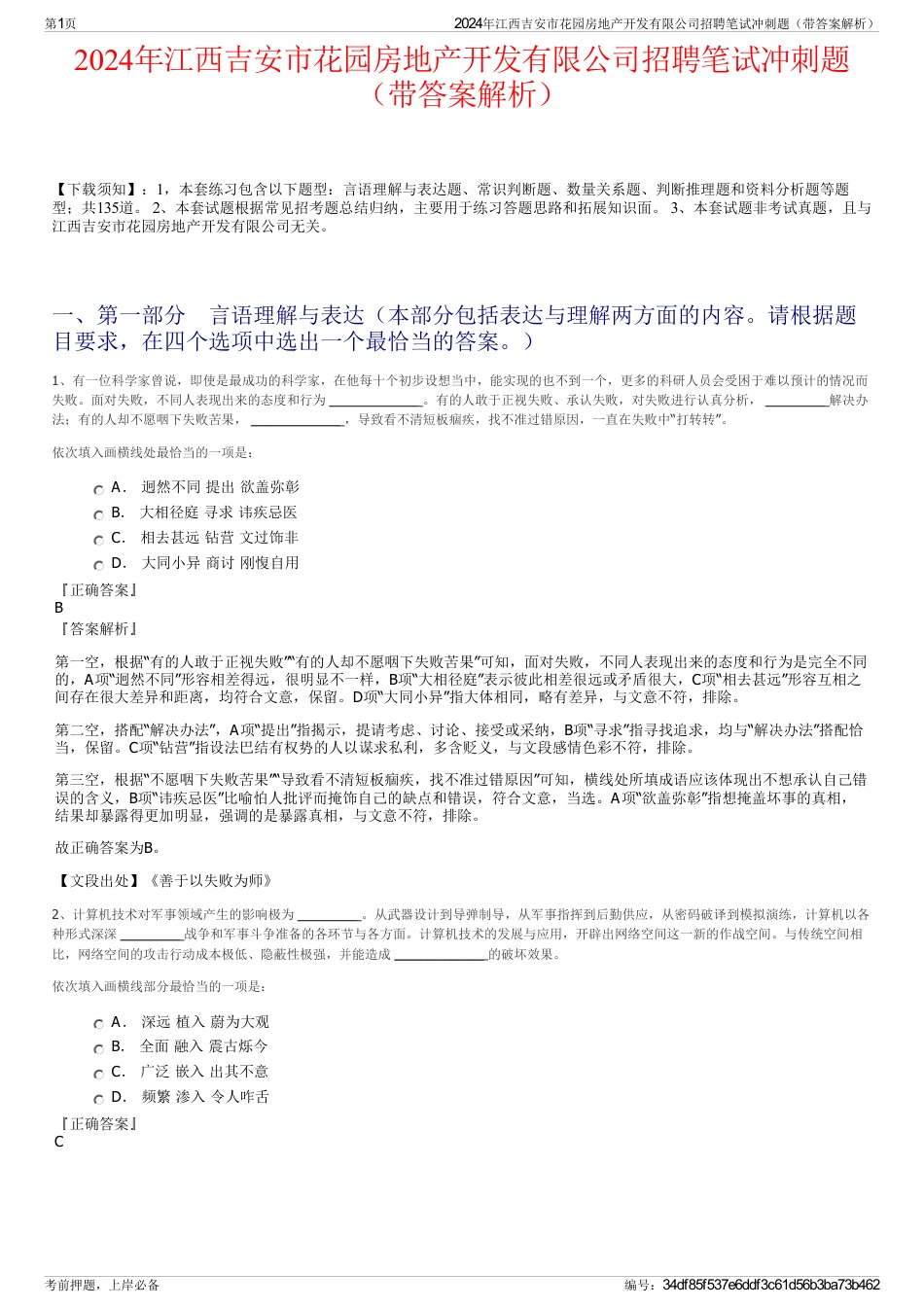 2024年江西吉安市花园房地产开发有限公司招聘笔试冲刺题（带答案解析）_第1页