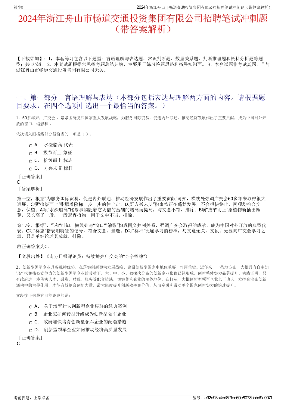 2024年浙江舟山市畅道交通投资集团有限公司招聘笔试冲刺题（带答案解析）_第1页