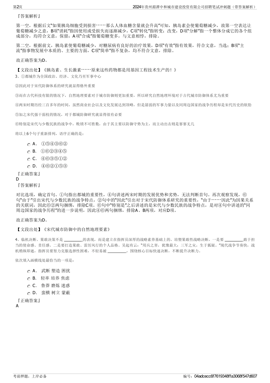 2024年贵州湄潭中和城市建设投资有限公司招聘笔试冲刺题（带答案解析）_第2页