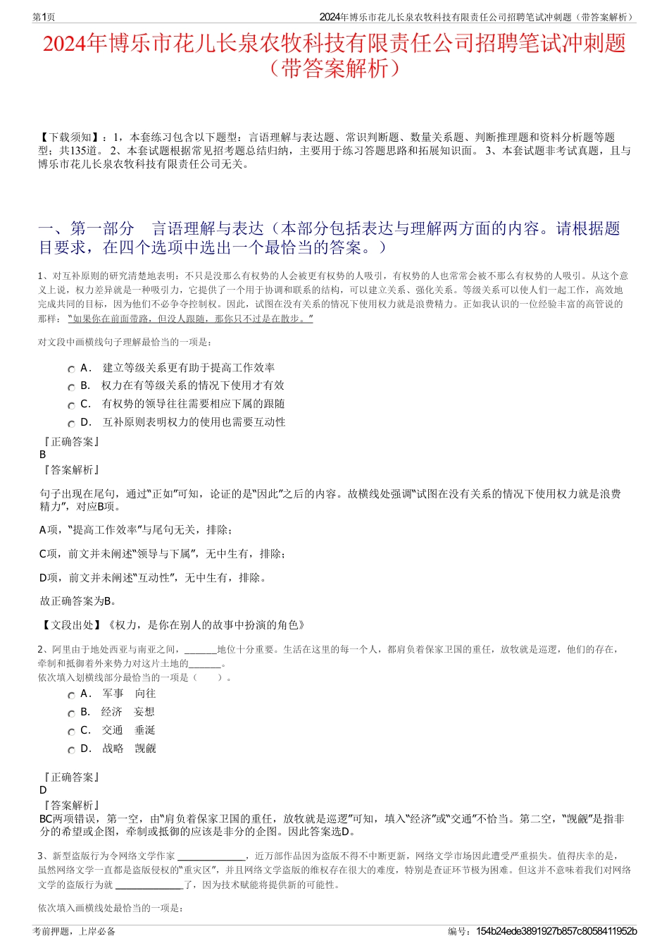 2024年博乐市花儿长泉农牧科技有限责任公司招聘笔试冲刺题（带答案解析）_第1页