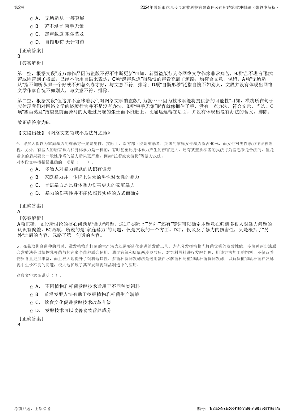 2024年博乐市花儿长泉农牧科技有限责任公司招聘笔试冲刺题（带答案解析）_第2页