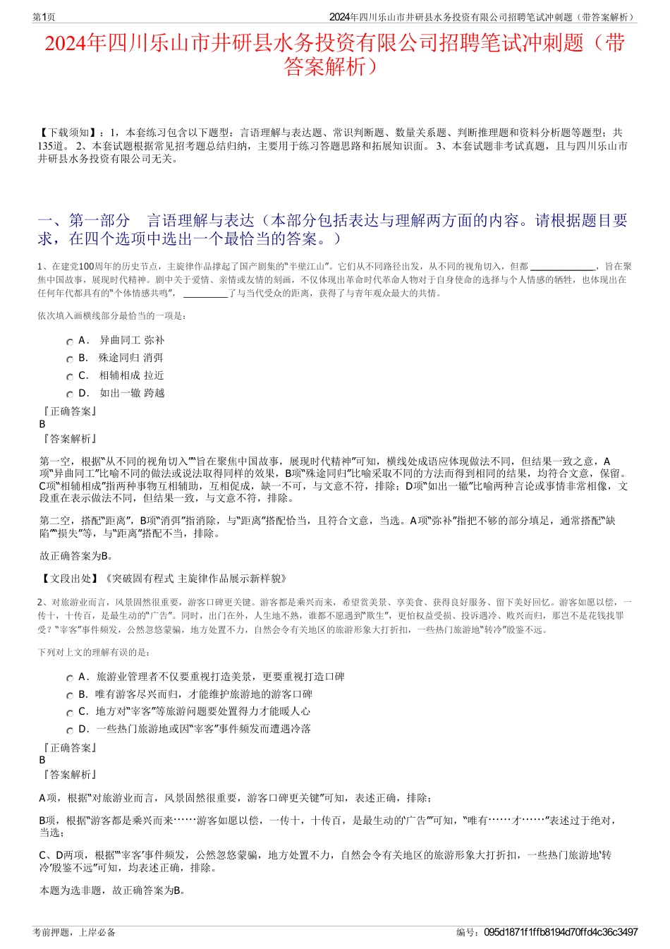 2024年四川乐山市井研县水务投资有限公司招聘笔试冲刺题（带答案解析）_第1页