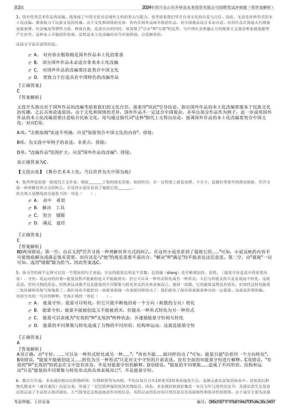 2024年四川乐山市井研县水务投资有限公司招聘笔试冲刺题（带答案解析）_第2页