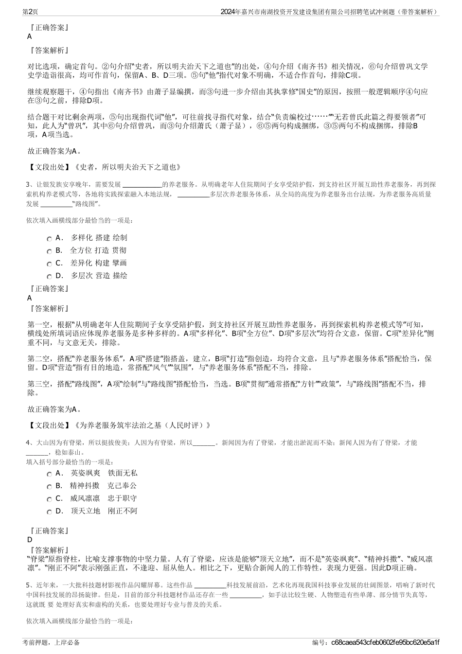 2024年嘉兴市南湖投资开发建设集团有限公司招聘笔试冲刺题（带答案解析）_第2页