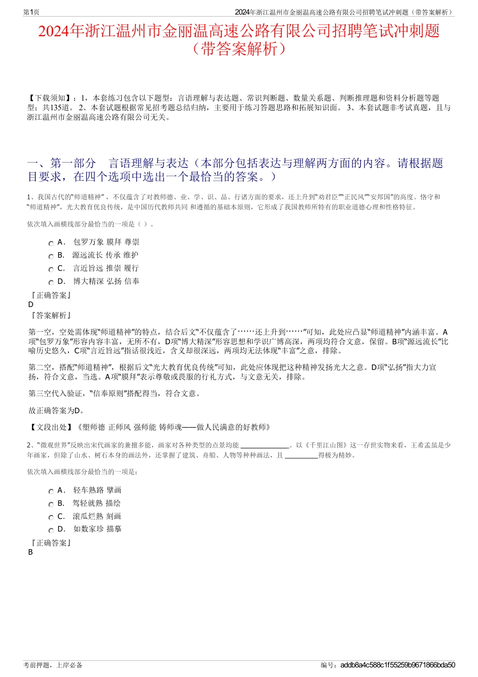 2024年浙江温州市金丽温高速公路有限公司招聘笔试冲刺题（带答案解析）_第1页