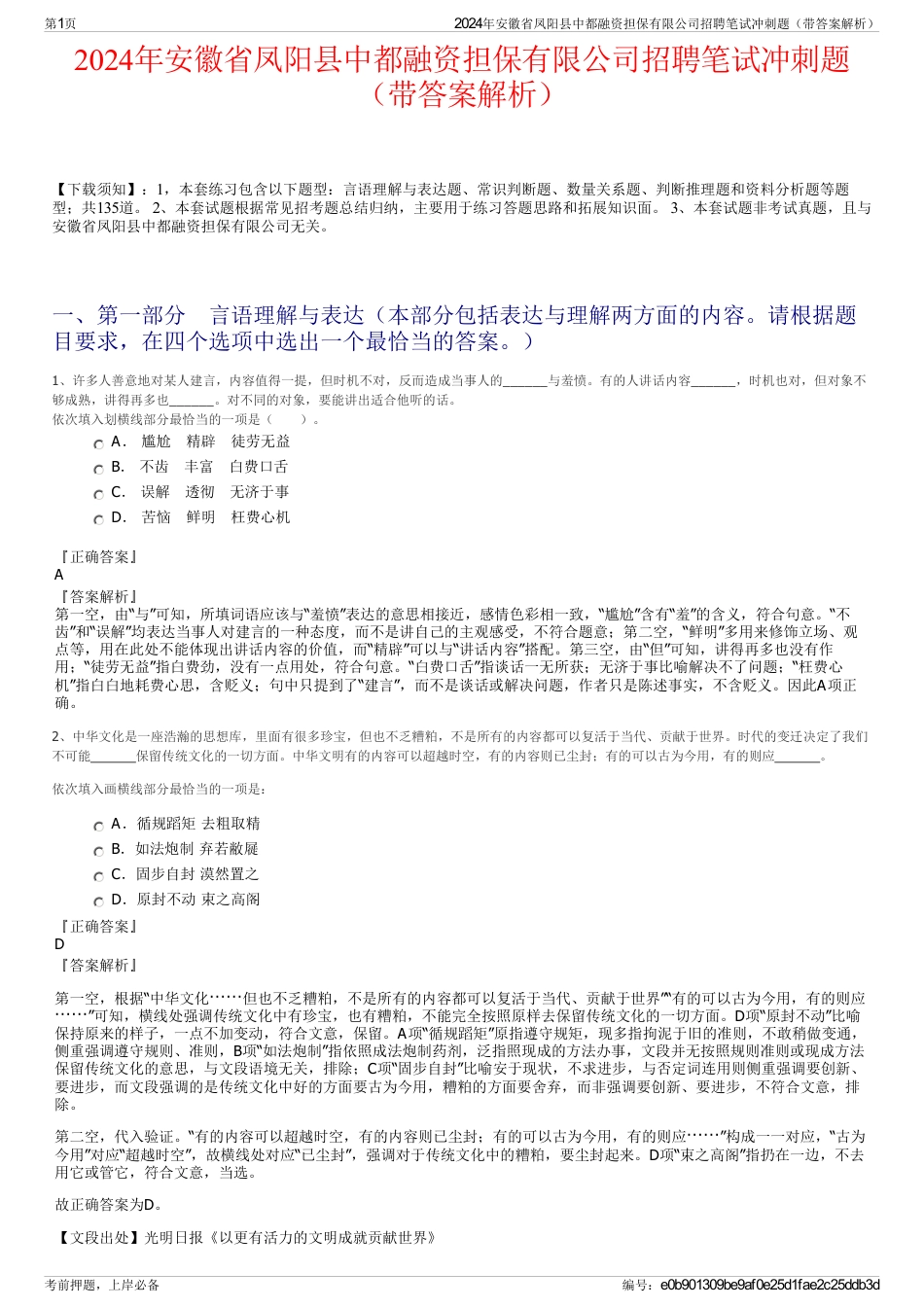 2024年安徽省凤阳县中都融资担保有限公司招聘笔试冲刺题（带答案解析）_第1页