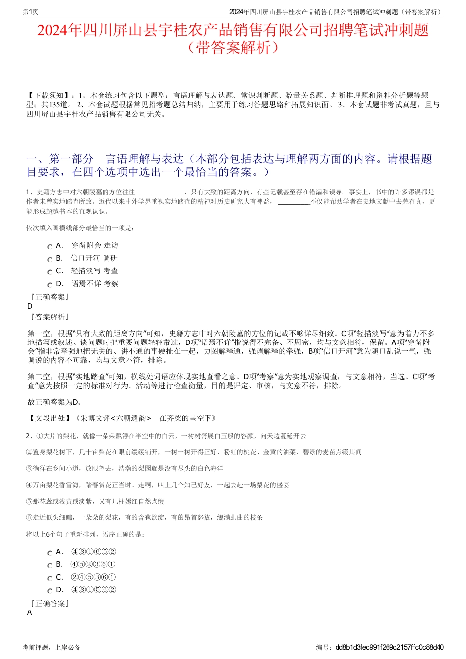 2024年四川屏山县宇桂农产品销售有限公司招聘笔试冲刺题（带答案解析）_第1页