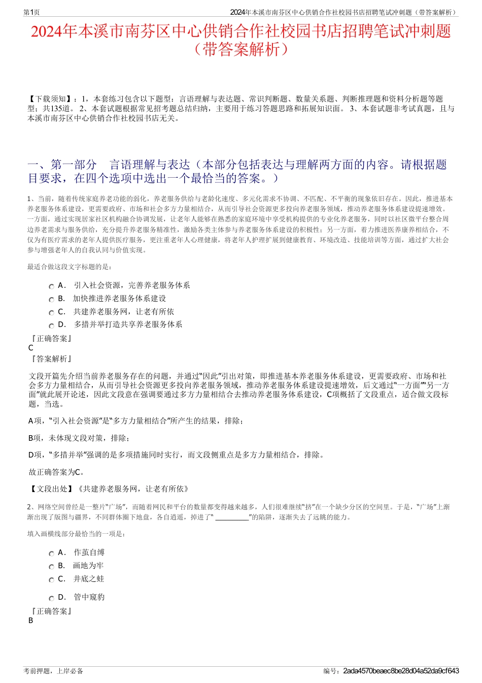 2024年本溪市南芬区中心供销合作社校园书店招聘笔试冲刺题（带答案解析）_第1页