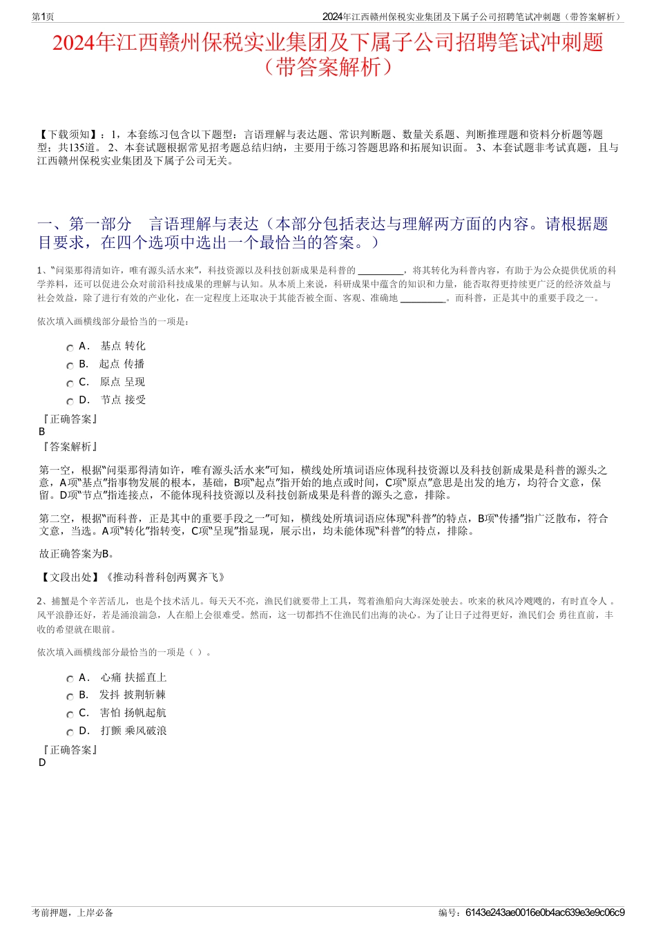 2024年江西赣州保税实业集团及下属子公司招聘笔试冲刺题（带答案解析）_第1页