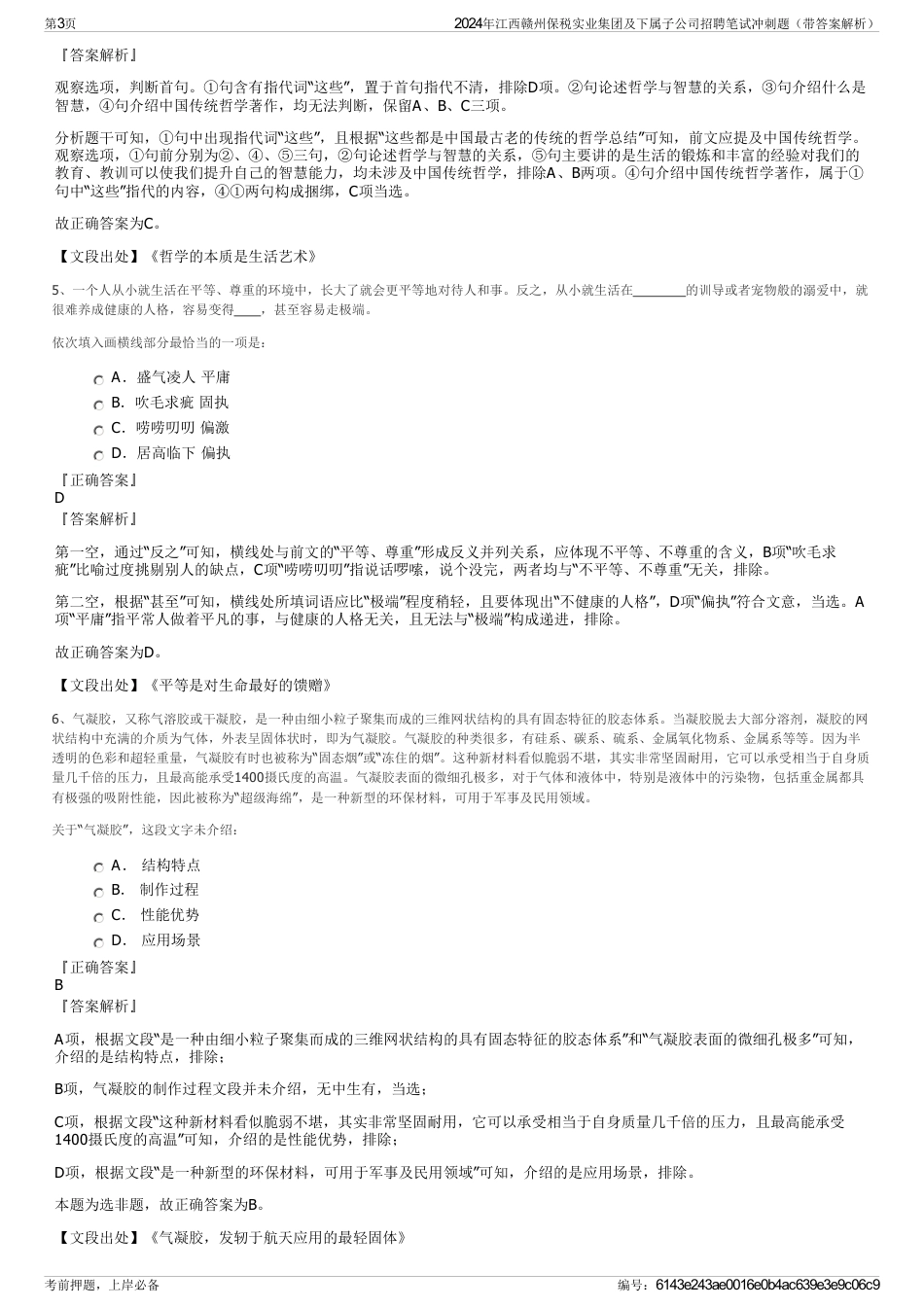 2024年江西赣州保税实业集团及下属子公司招聘笔试冲刺题（带答案解析）_第3页