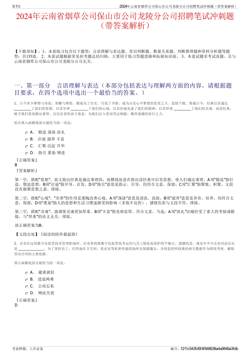 2024年云南省烟草公司保山市公司龙陵分公司招聘笔试冲刺题（带答案解析）_第1页