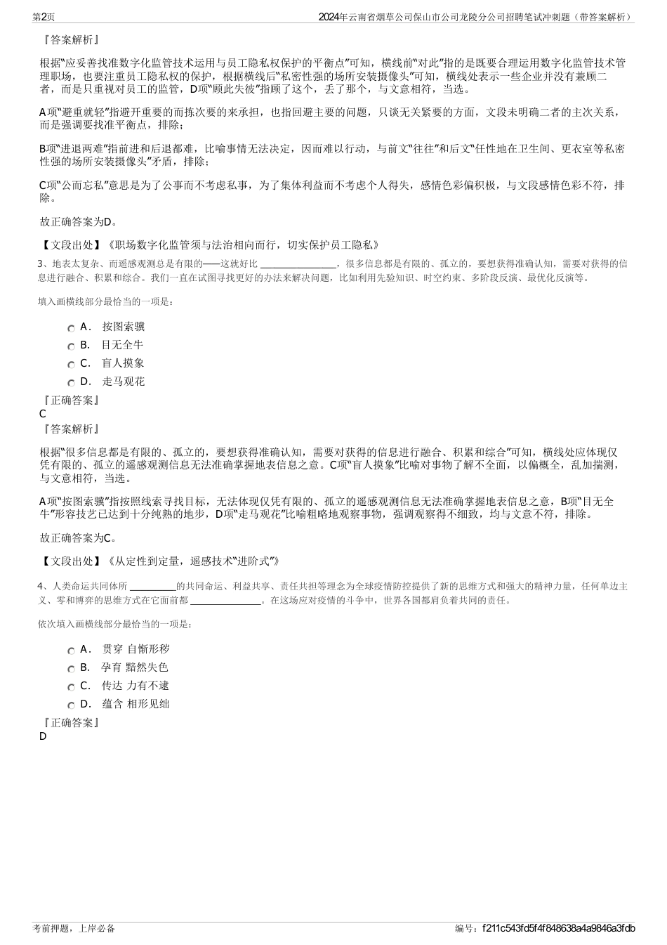 2024年云南省烟草公司保山市公司龙陵分公司招聘笔试冲刺题（带答案解析）_第2页