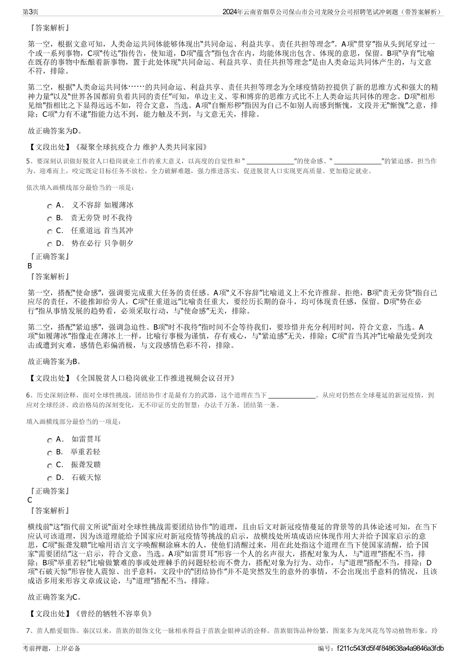 2024年云南省烟草公司保山市公司龙陵分公司招聘笔试冲刺题（带答案解析）_第3页