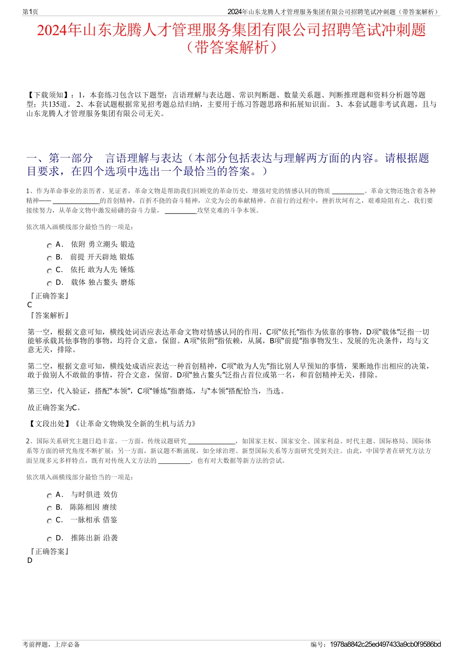 2024年山东龙腾人才管理服务集团有限公司招聘笔试冲刺题（带答案解析）_第1页